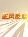 正风反腐就在身边