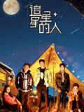 追星星的人第3季