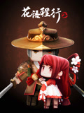花语程行 第2季