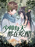 少帅每天都在吃醋 动态漫画