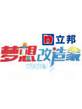 梦想改造家第3季