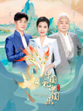 中国礼中国乐第2季