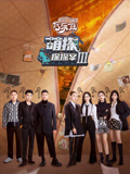 萌探探探案第3季