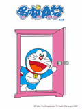 哆啦A梦 第3季