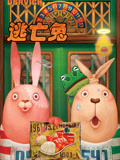 逃亡兔 第1季