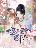 退退退退下！ 动态漫画 第1季