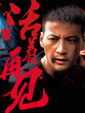 活着再见