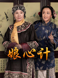 娘心计