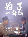 为了一句话