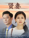 贤妻