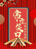 常开笑口