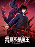 我真不是魔王 动态漫画