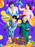 集合！开心果