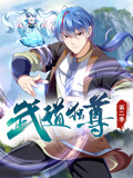 武道独尊 动态漫画 第2季