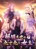 解锁末世的99个女主 动态漫画 第1季