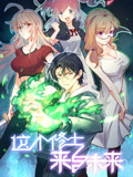 这个修士来自未来  动态漫画 第1季