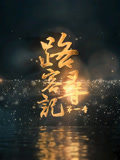 路客寻记