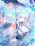 修仙氪金王 动态漫画  第1季