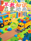 早教知识启蒙动画