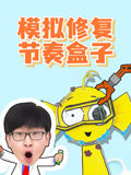 模拟修复节奏盒子