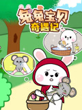 兔兔宝贝奇遇记
