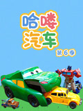 哈喽汽车 第6季