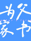 为父家书