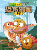 植物大战僵尸 恐龙漫画 第2季