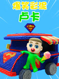 爆笑彩泥卢卡