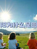 趣味科普