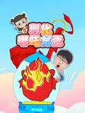 孵化哪吒龙蛋
