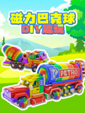 磁力巴克球DIY趣玩