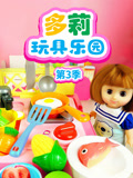 多莉玩具乐园 第3季