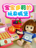 宝宝多莉的玩具城堡