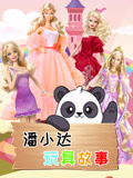 潘小达玩具故事