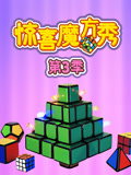 惊喜魔方秀 第3季