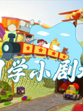 追梦少年之国学小剧场