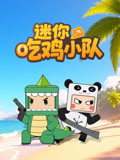 迷你吃鸡小队