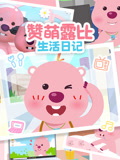 赞萌露比生活日记
