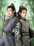 青衿志