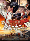今年二十二网络版