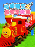 哈喽萌宝之益智早教园