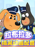 拉布拉多搞笑动画配音