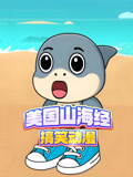 木棍人搞笑山海经动画