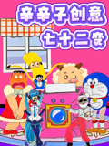辛辛子创意七十二变
