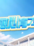 愈心育才