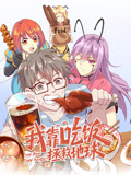 我靠吃饭拯救地球 动态漫画