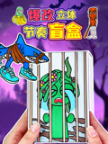 爆改立体节奏盲盒