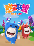 憨宝联盟剧情篇 第2季