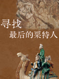 寻找最后的粟特人